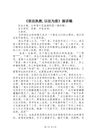《依法执教,以法为盾》演讲致辞