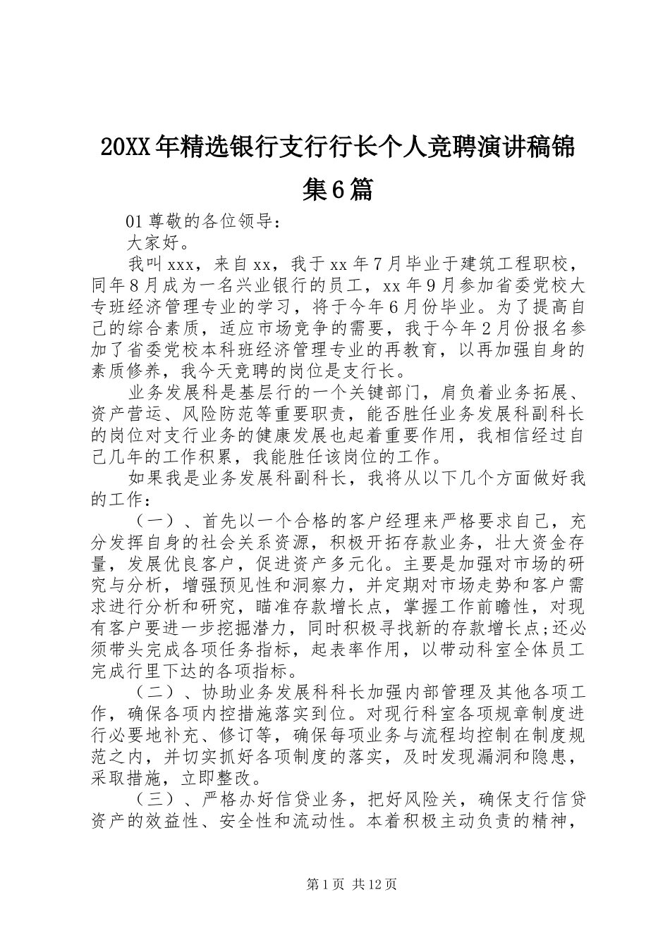 20XX年精选银行支行行长个人竞聘演讲锦集6篇_第1页