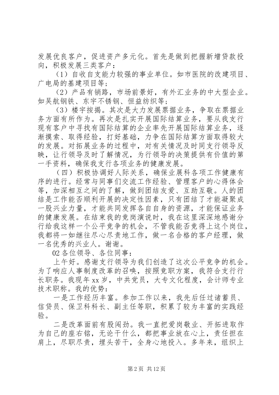 20XX年精选银行支行行长个人竞聘演讲锦集6篇_第2页