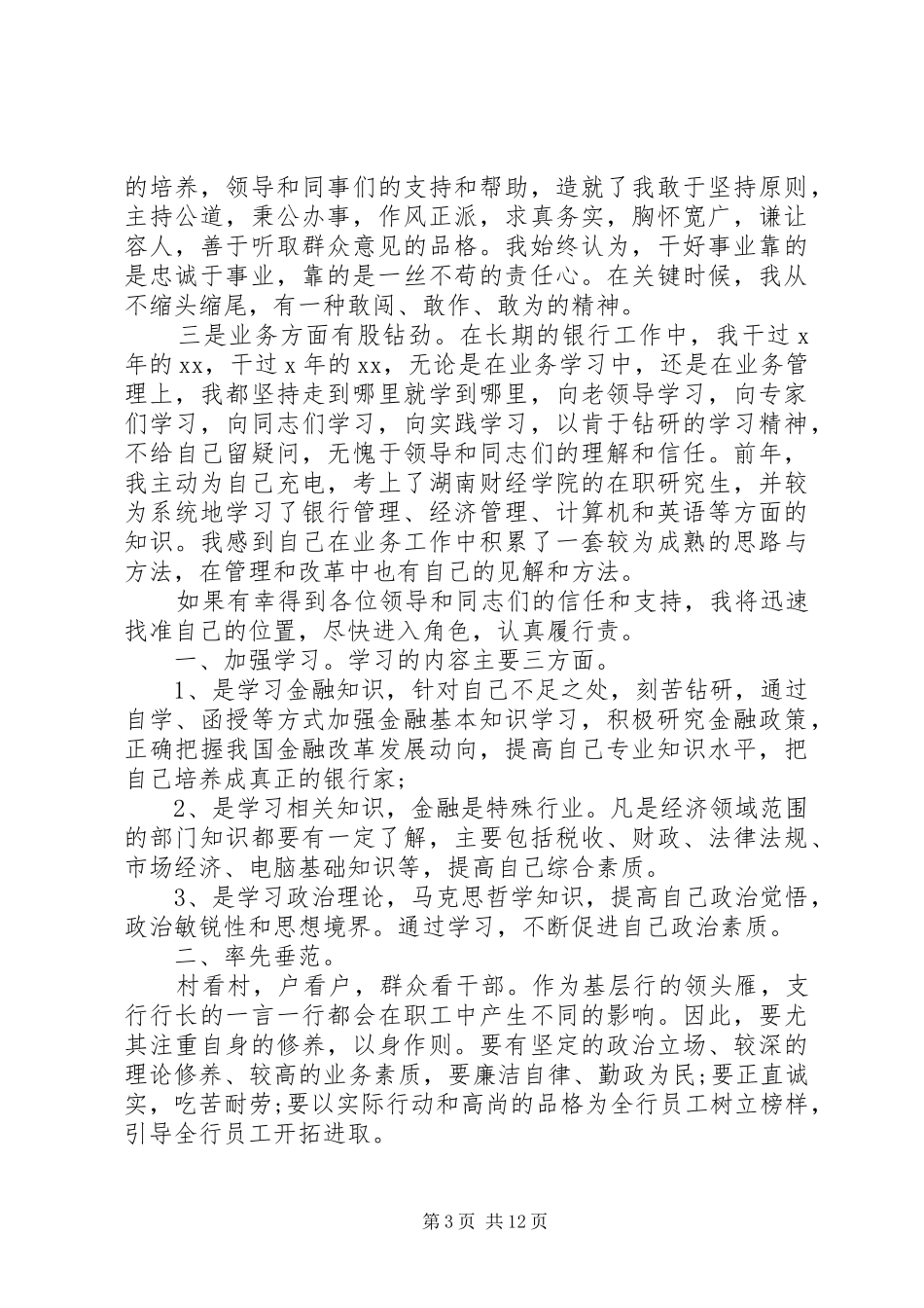 20XX年精选银行支行行长个人竞聘演讲锦集6篇_第3页