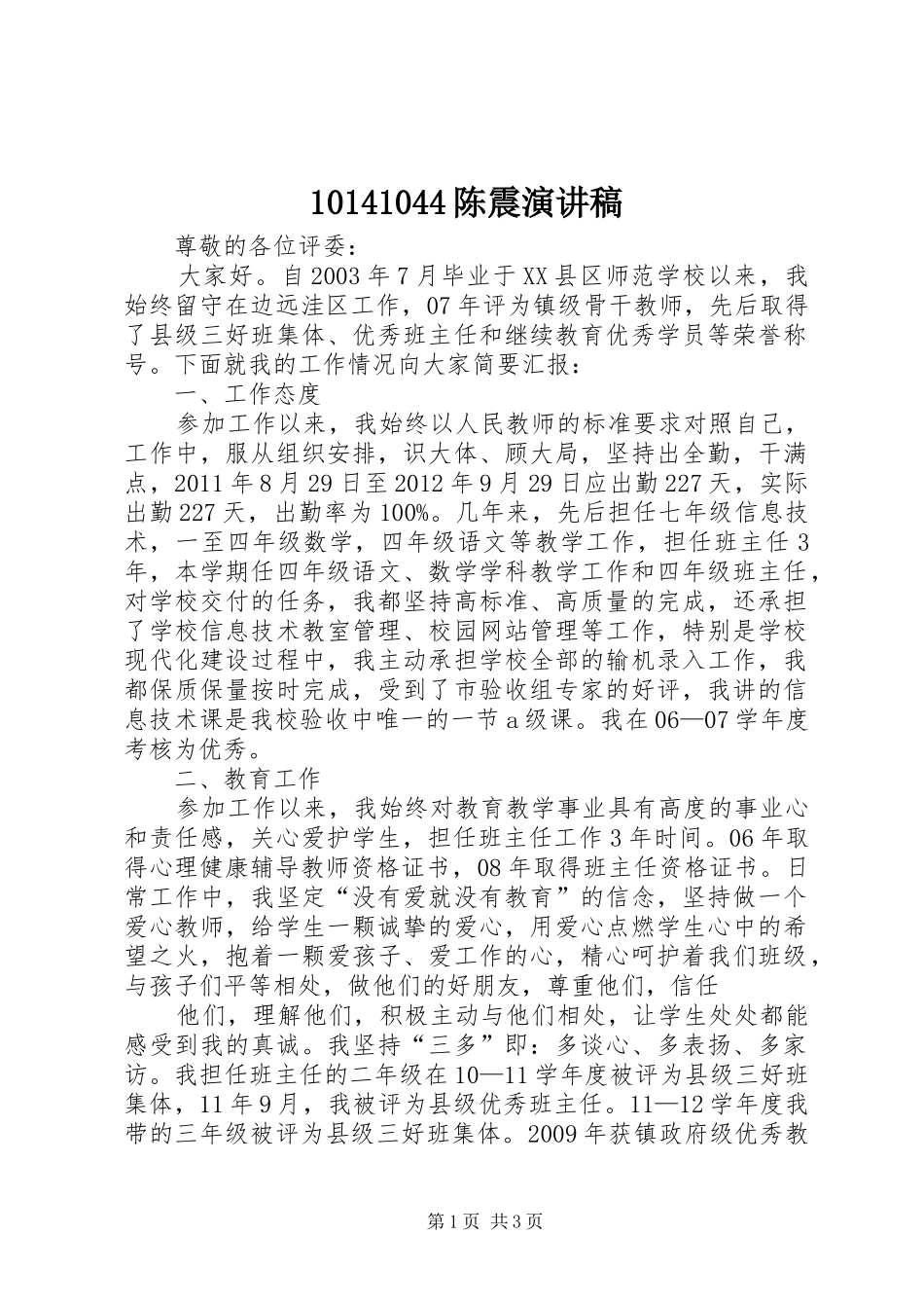 10141044陈震演讲_第1页