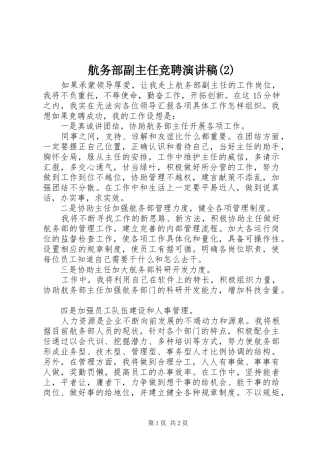 航务部副主任竞聘演讲稿