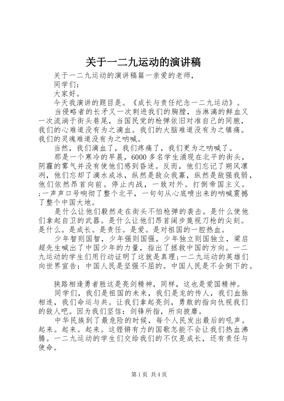 关于一二九运动的演讲稿范文_第1页