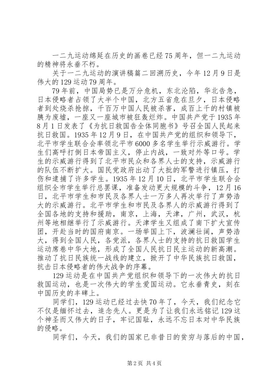 关于一二九运动的演讲稿范文_第2页