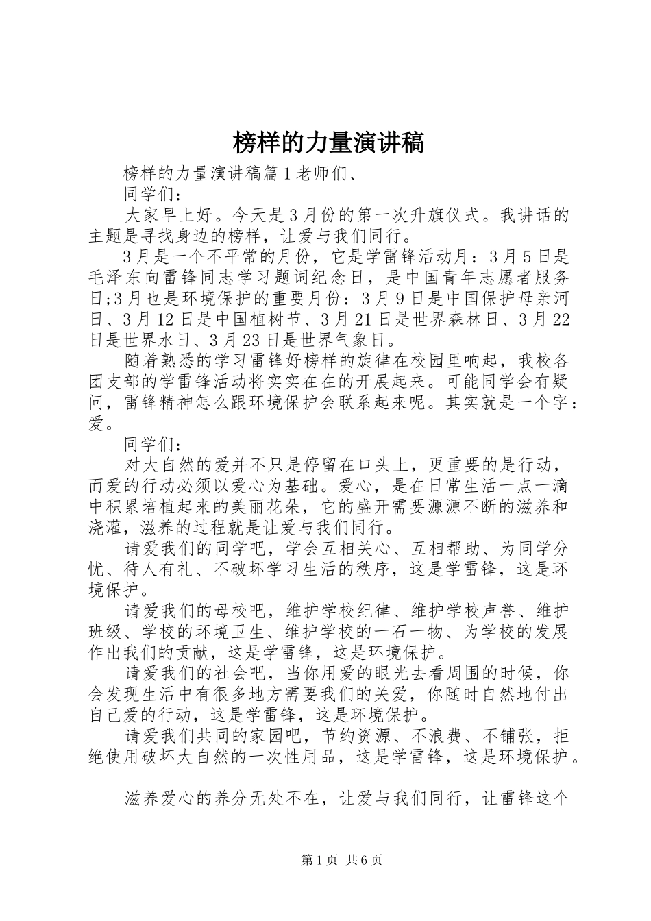 榜样的力量讲演范文_第1页