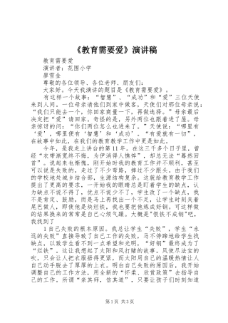 《教育需要爱》演讲稿范文