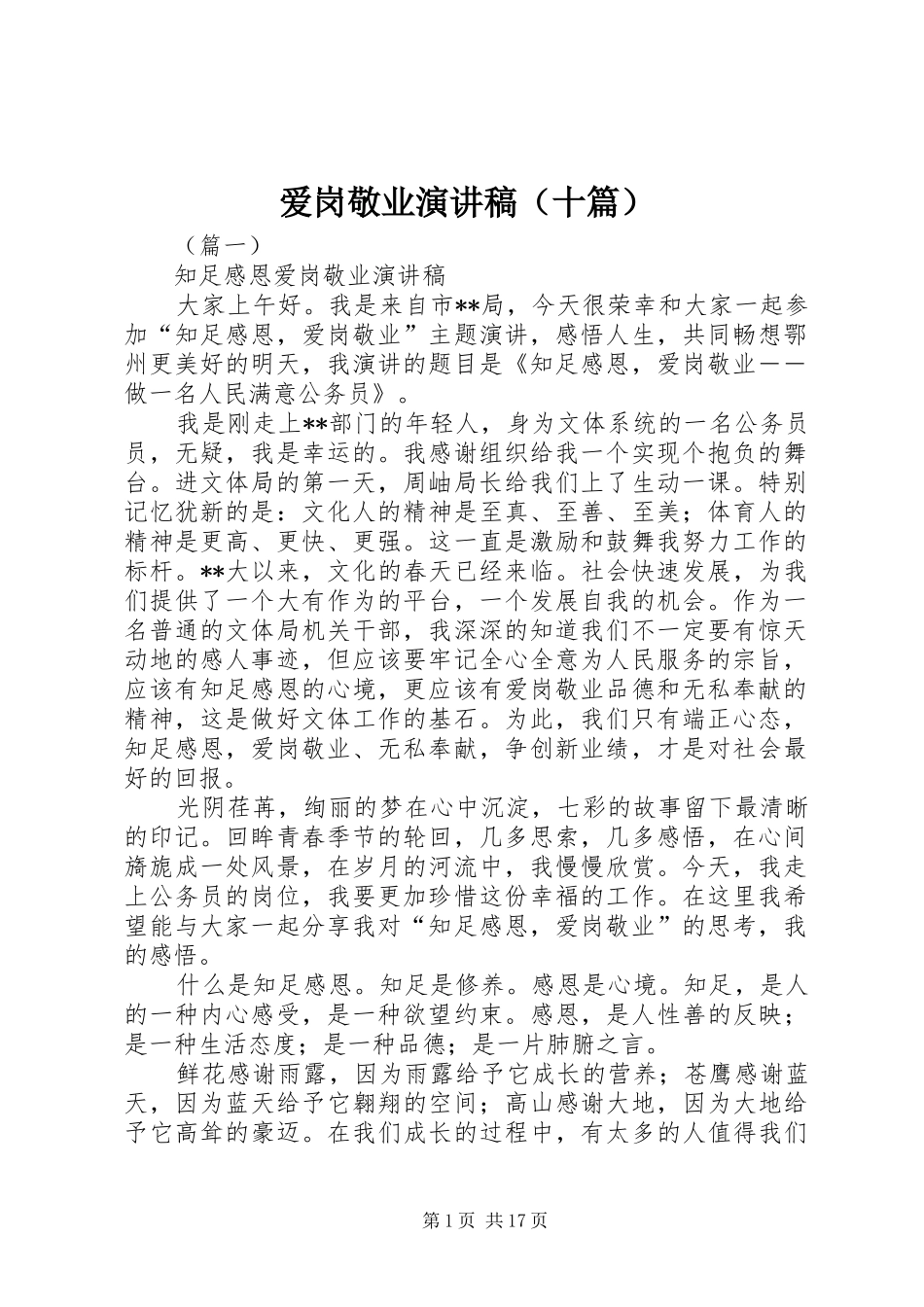 爱岗敬业演讲稿范文（十篇）_第1页