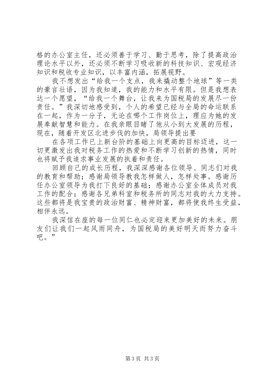 国税局办公室主任竞职演讲稿范文_第3页