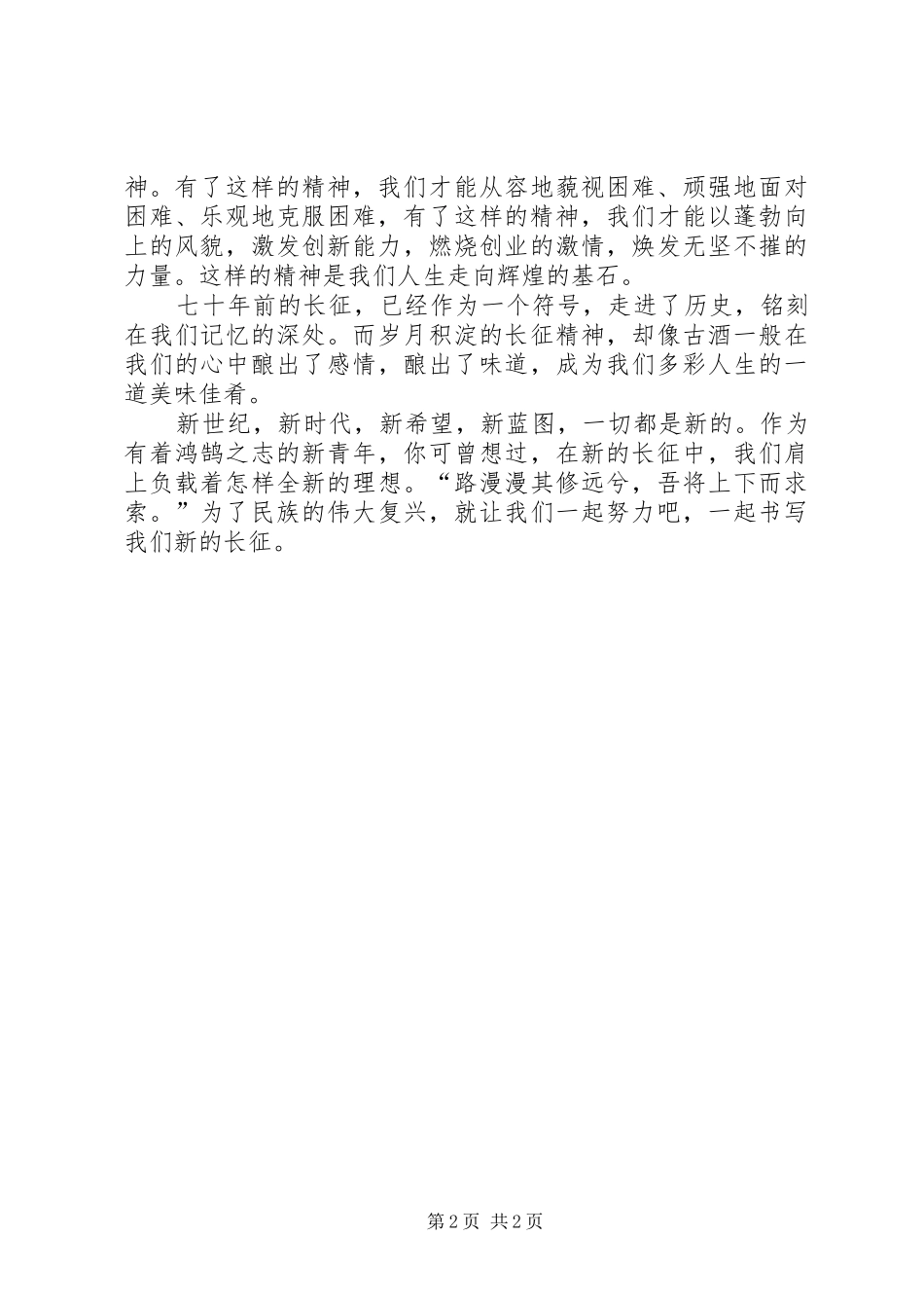 弘扬长征精神，继续新的长征致辞演讲稿_第2页
