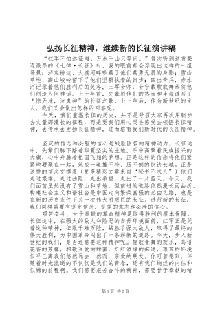 弘扬长征精神，继续新的长征致辞演讲稿