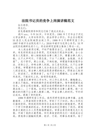 法院书记员的竞争上岗演讲稿