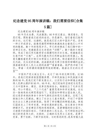 纪念建党95周年演讲稿范文：我们需要信仰[合集5篇]