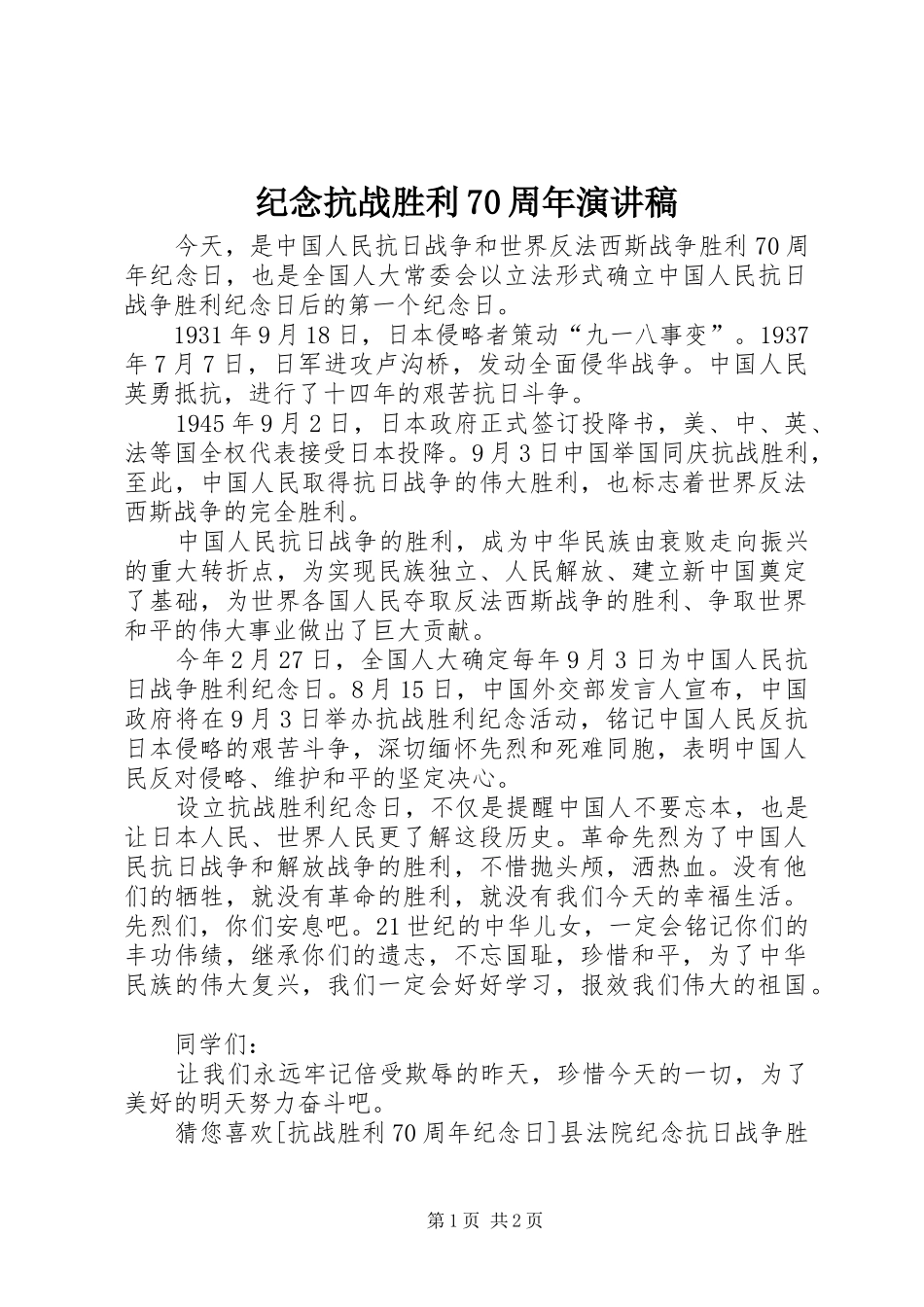 纪念抗战胜利70周年演讲致辞稿范文(14)_第1页