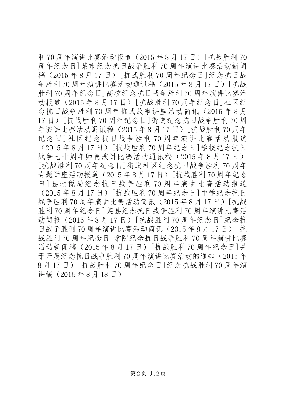 纪念抗战胜利70周年演讲致辞稿范文(14)_第2页