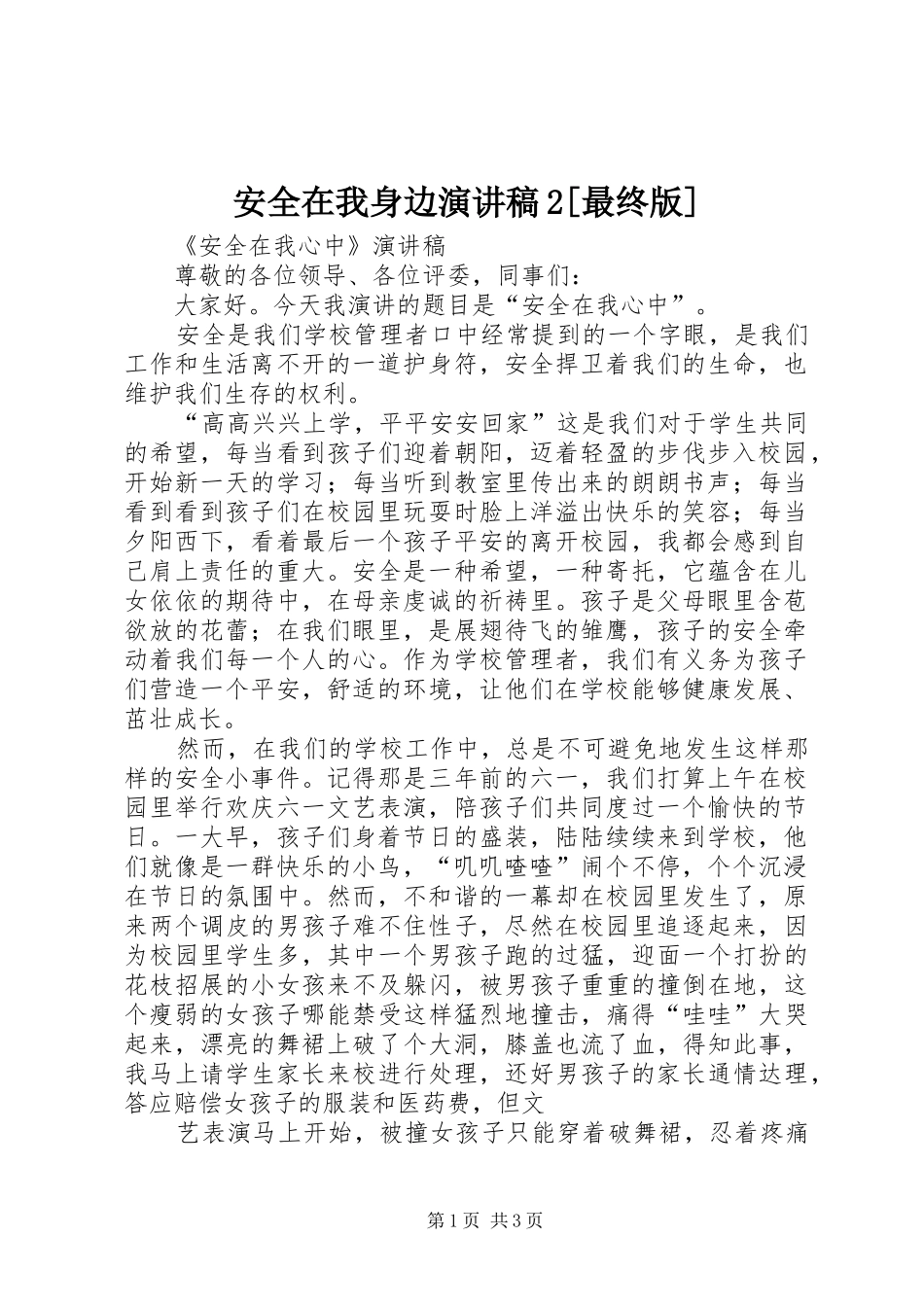 安全在我身边演讲2[最终版](5)_第1页