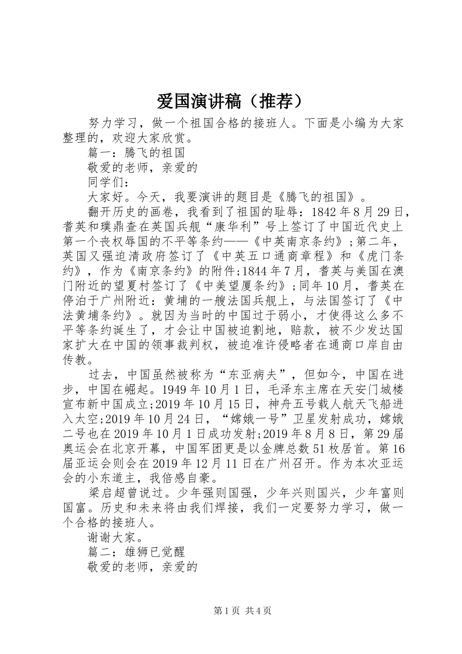 爱国演讲稿范文（推荐）_第1页