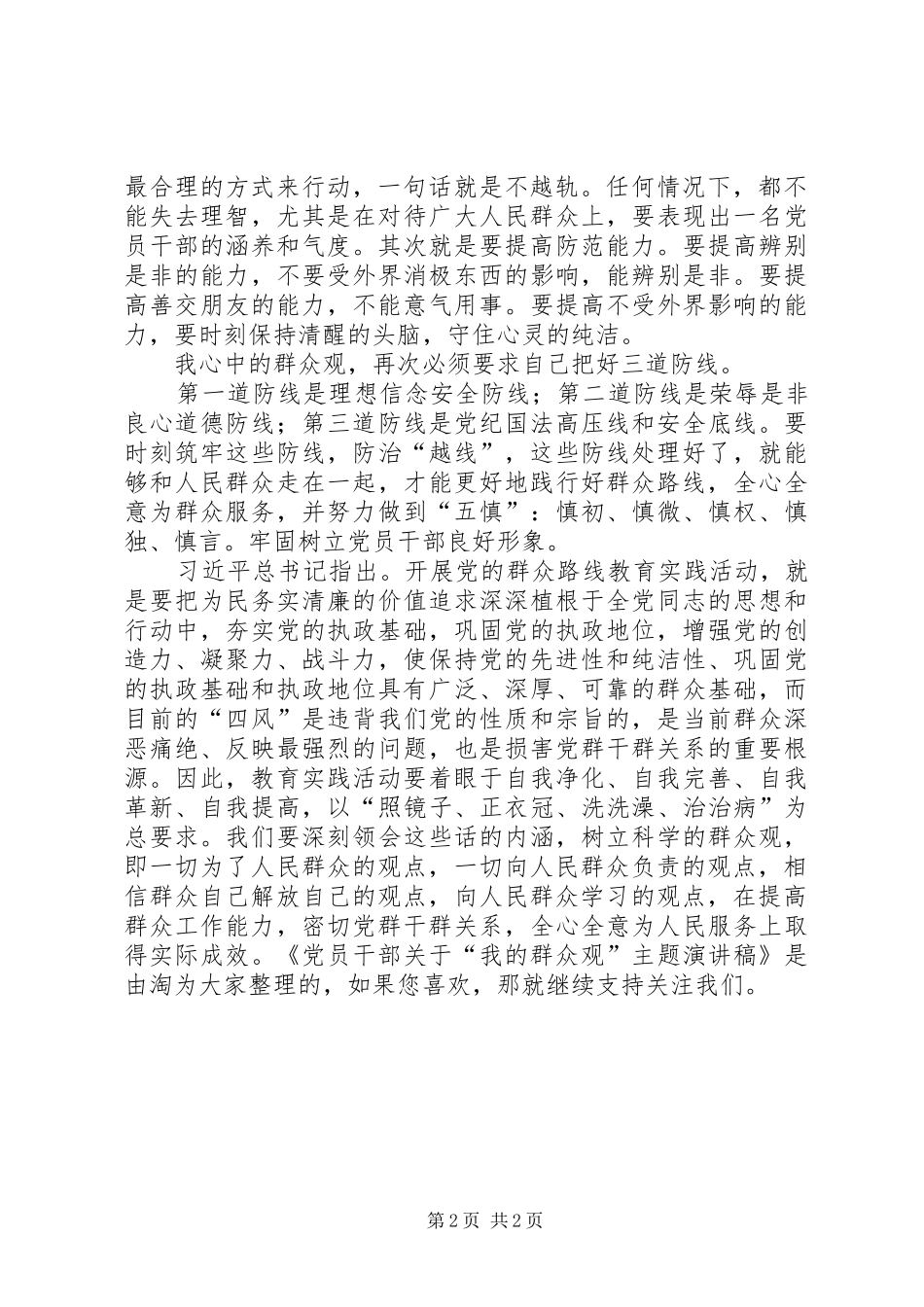 党员干部关于“我的群众观”主题演讲稿范文_第2页