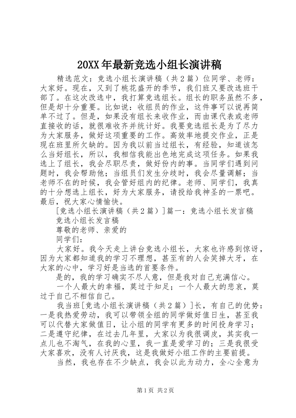 20XX年最新竞选小组长演讲稿范文_第1页