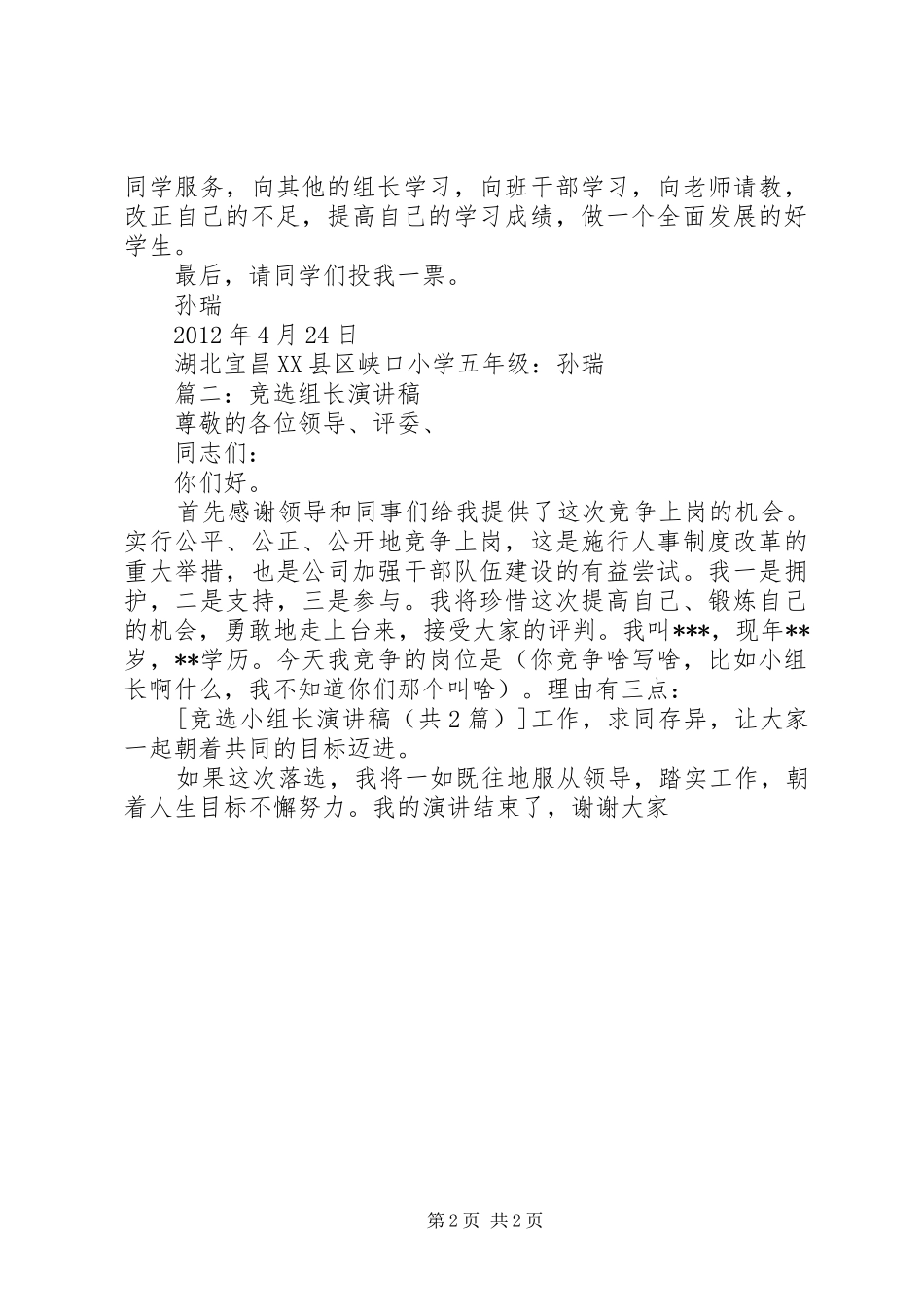 20XX年最新竞选小组长演讲稿范文_第2页