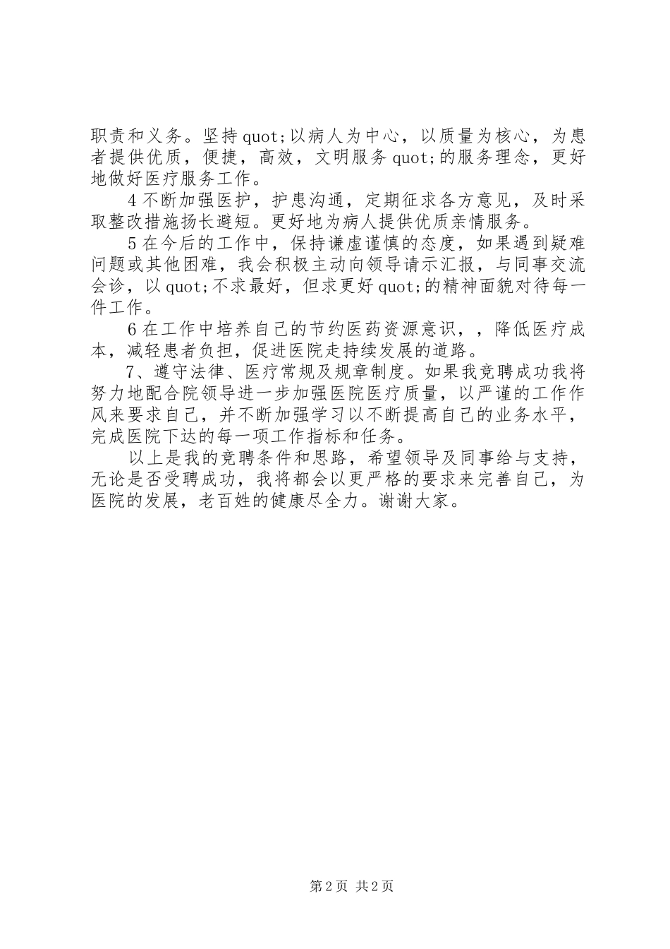 竞聘医院内科医生岗位的演讲稿范文_第2页