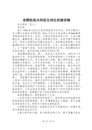 竞聘医院内科医生岗位的演讲稿范文