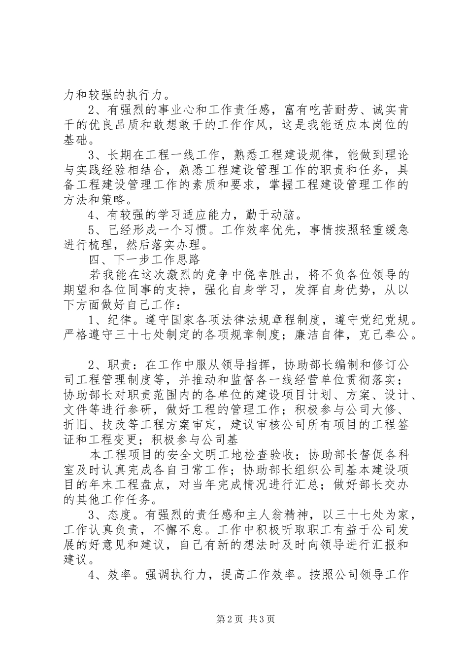 工程部长竞聘演讲致辞_第2页