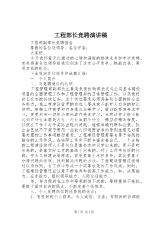 工程部长竞聘演讲致辞