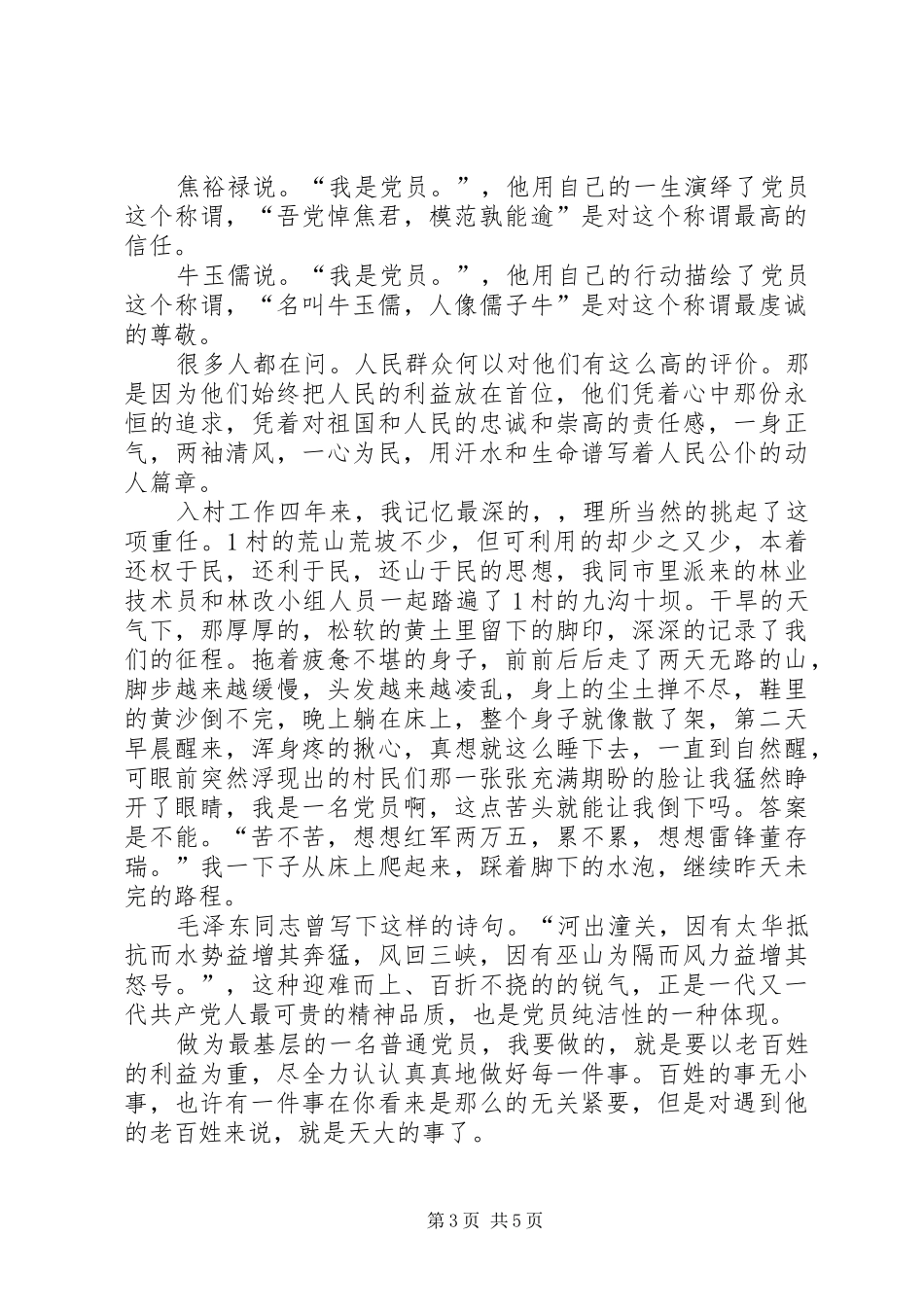 保持共产党员的纯洁性演讲_第3页