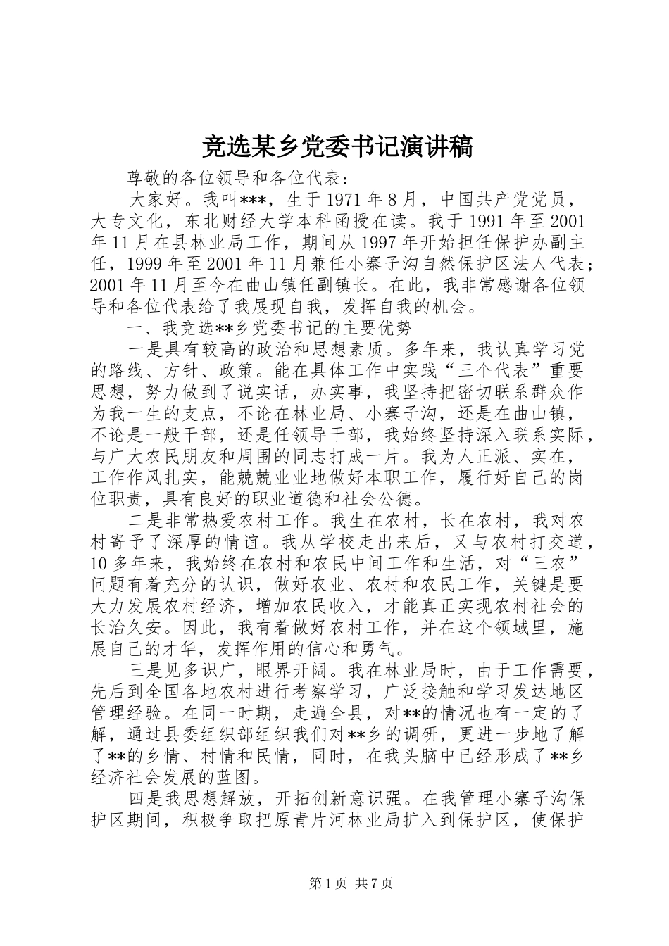 竞选某乡党委书记演讲_第1页