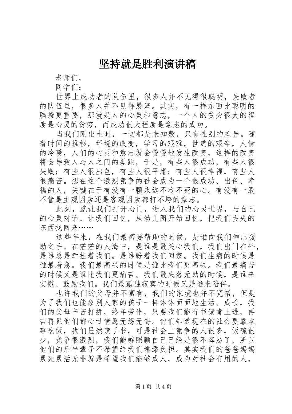 坚持就是胜利演讲_第1页