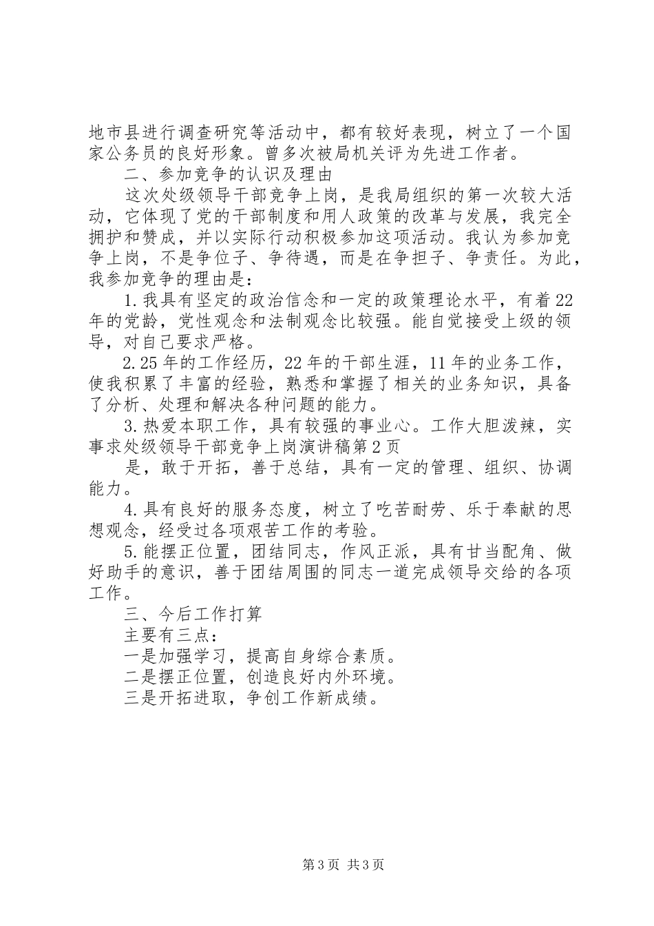 处级领导干部竞争上岗演讲稿范文_第3页