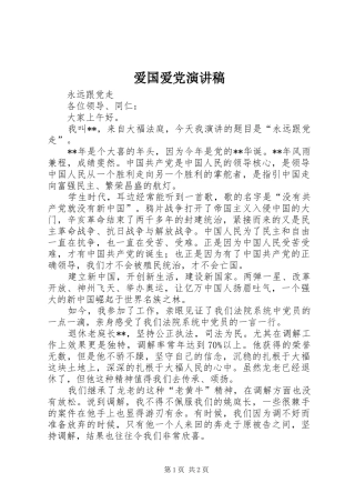 爱国爱党演讲稿(精选)