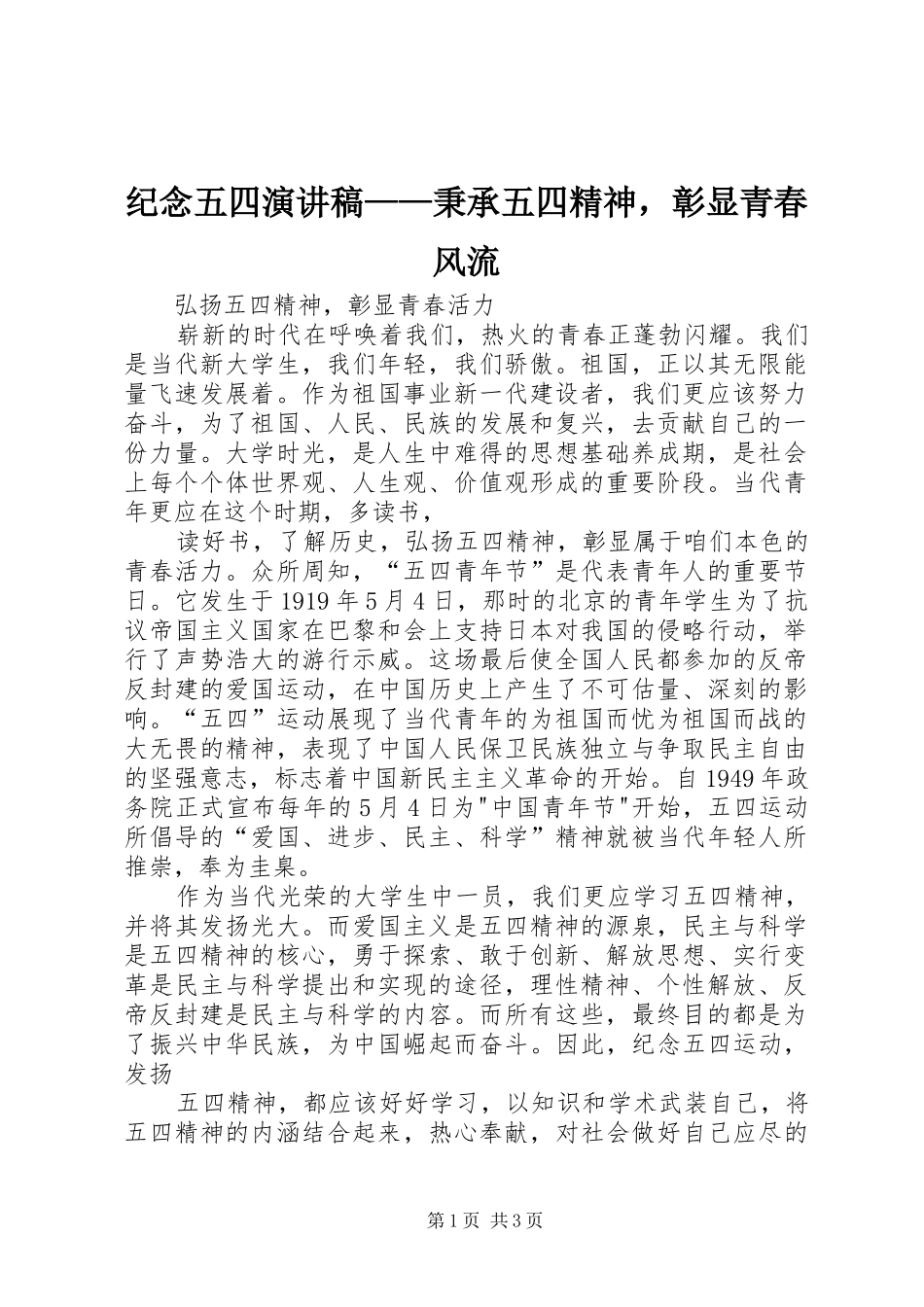 纪念五四演讲——秉承五四精神，彰显青春风流_第1页