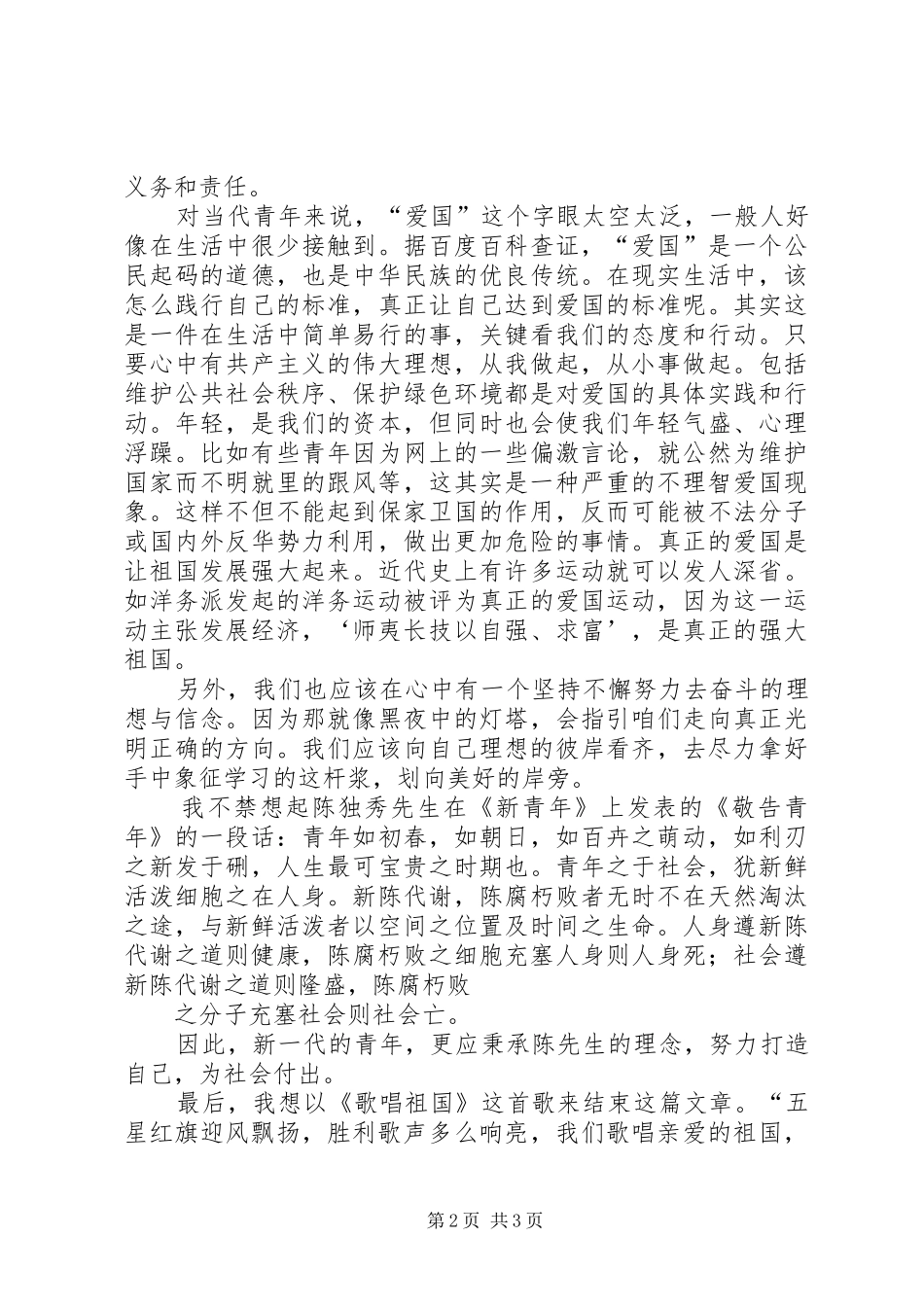 纪念五四演讲——秉承五四精神，彰显青春风流_第2页