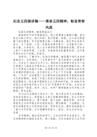 纪念五四演讲——秉承五四精神，彰显青春风流