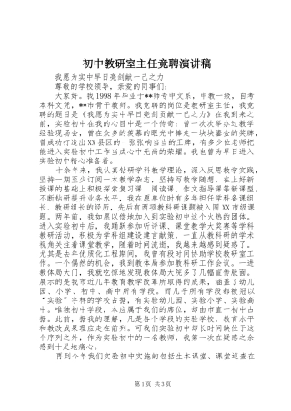 初中教研室主任竞聘演讲稿范文