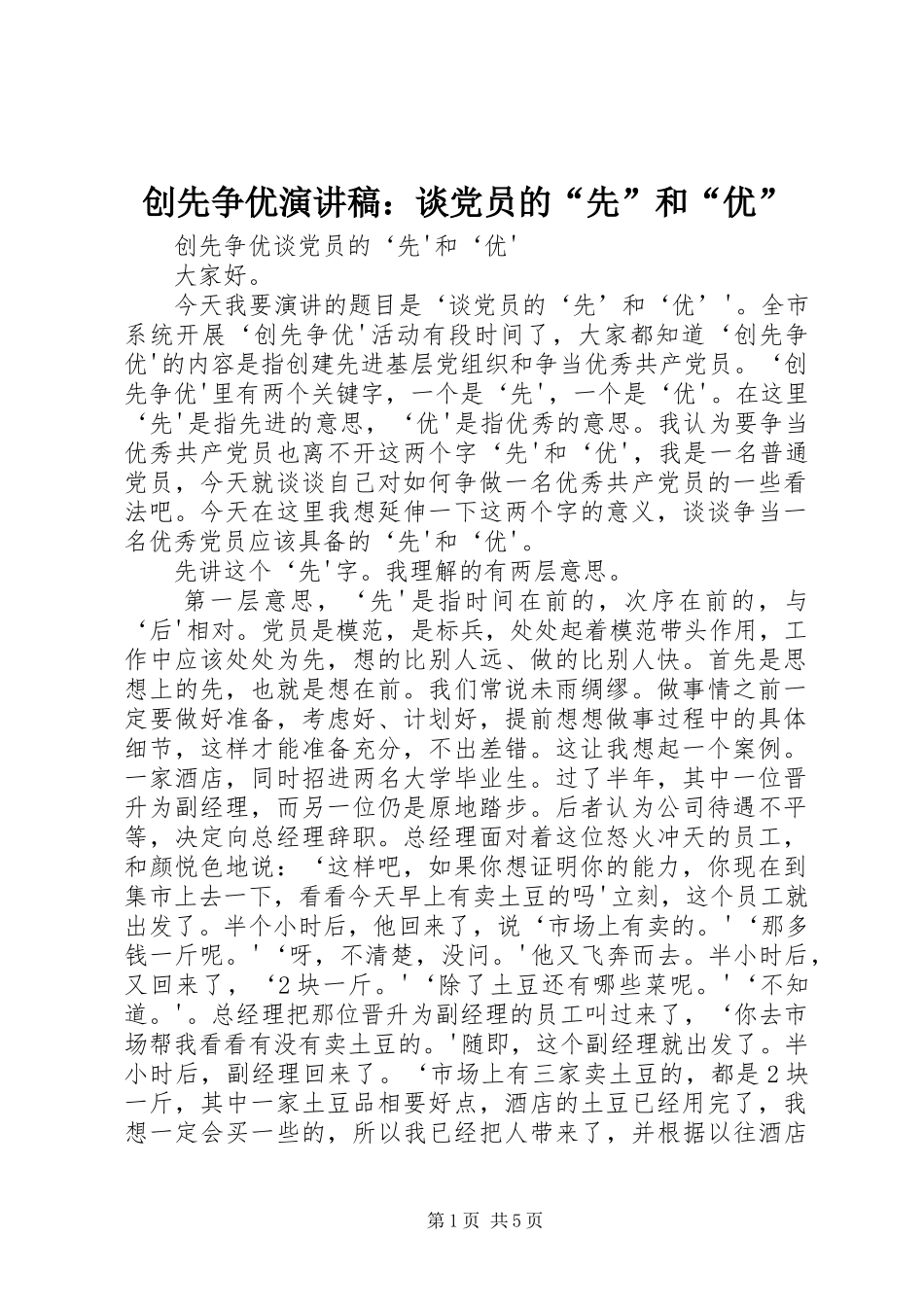 创先争优演讲：谈党员的“先”和“优”_第1页