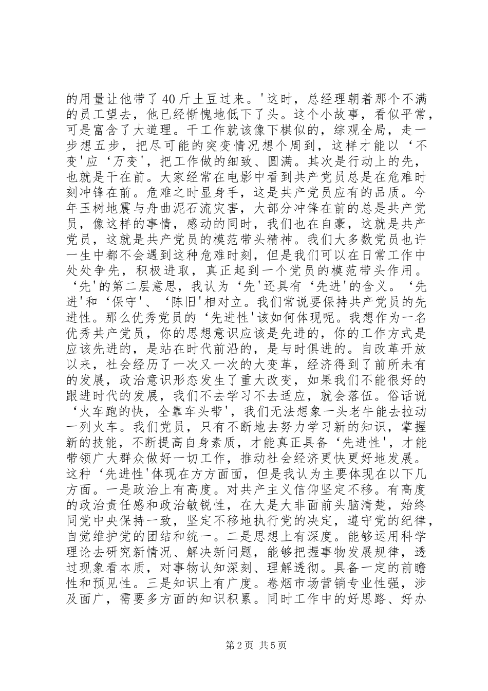 创先争优演讲：谈党员的“先”和“优”_第2页