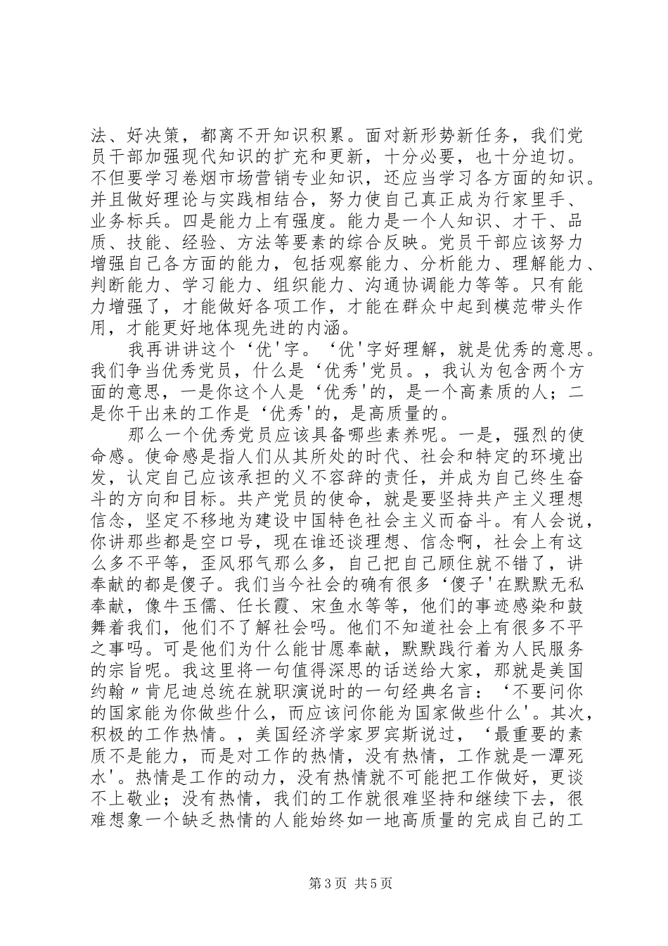 创先争优演讲：谈党员的“先”和“优”_第3页