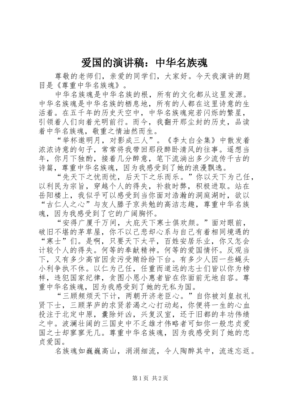 爱国的演讲：中华名族魂_第1页