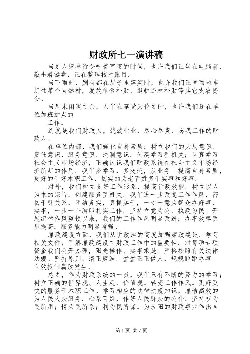 财政所七一演讲致辞_1_第1页