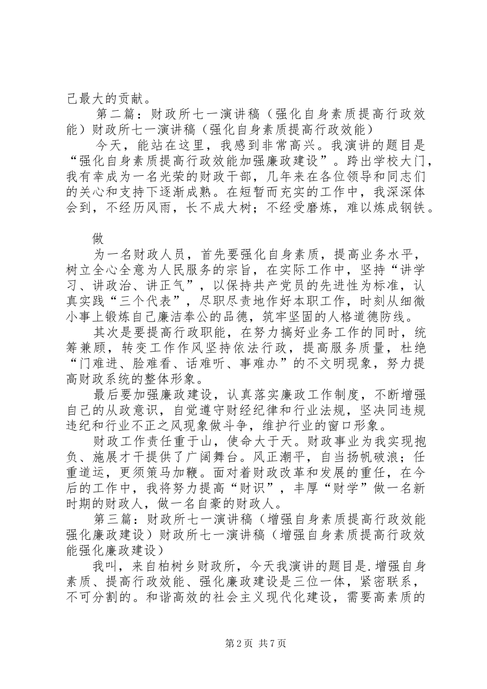 财政所七一演讲致辞_1_第2页