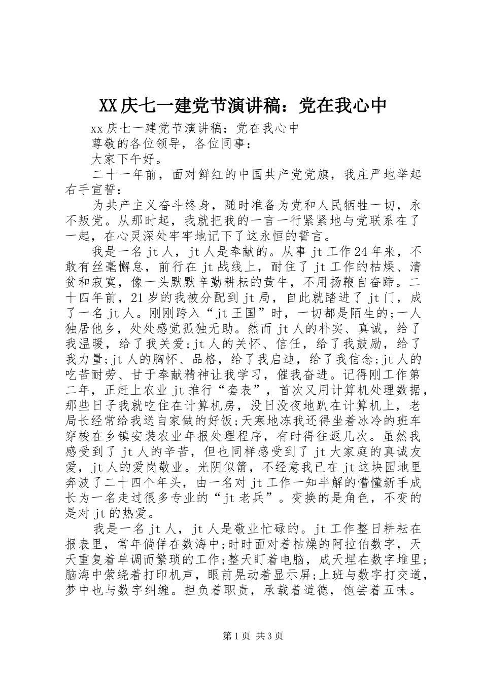 XX庆七一建党节演讲稿范文：党在我心中_第1页