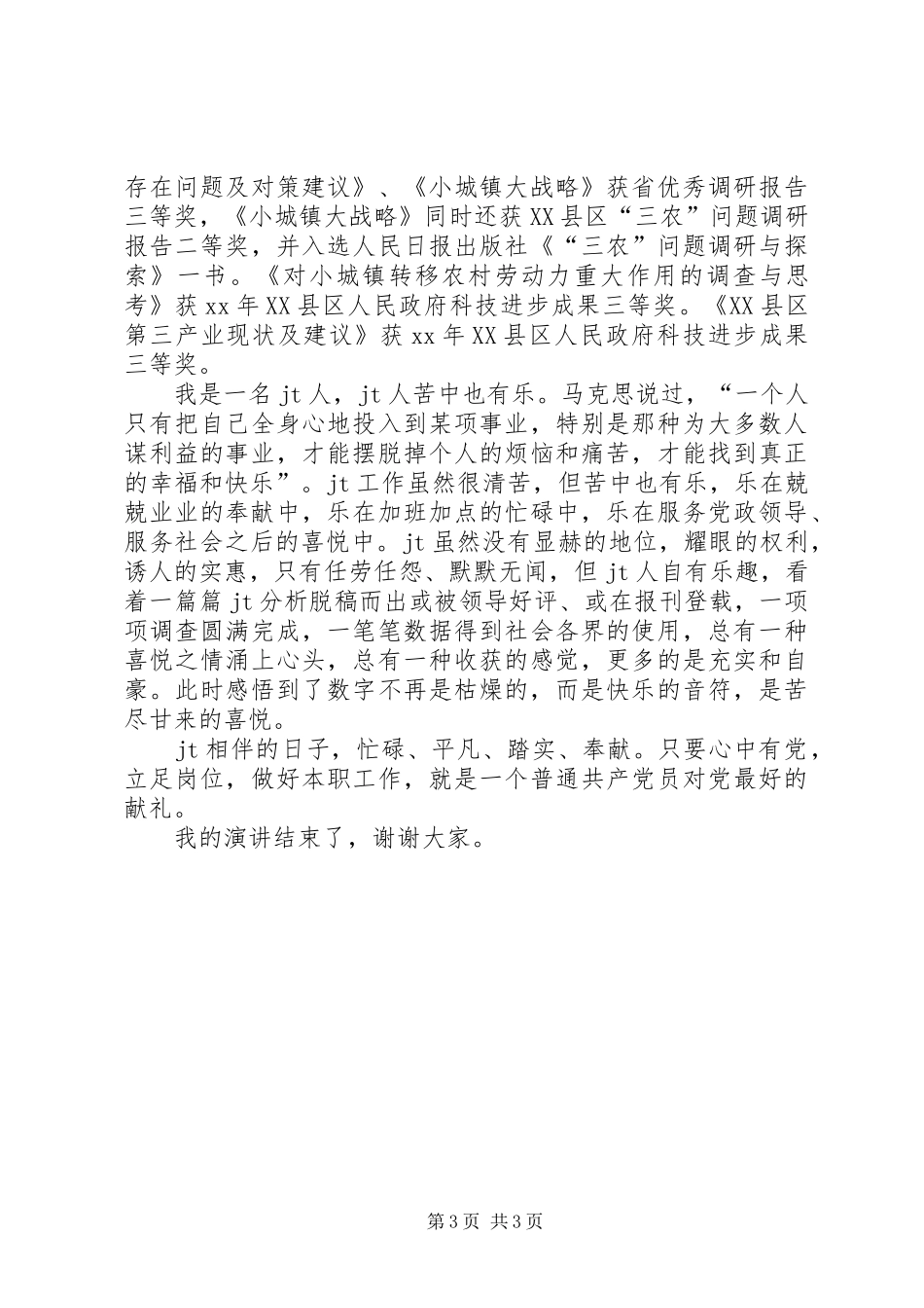 XX庆七一建党节演讲稿范文：党在我心中_第3页