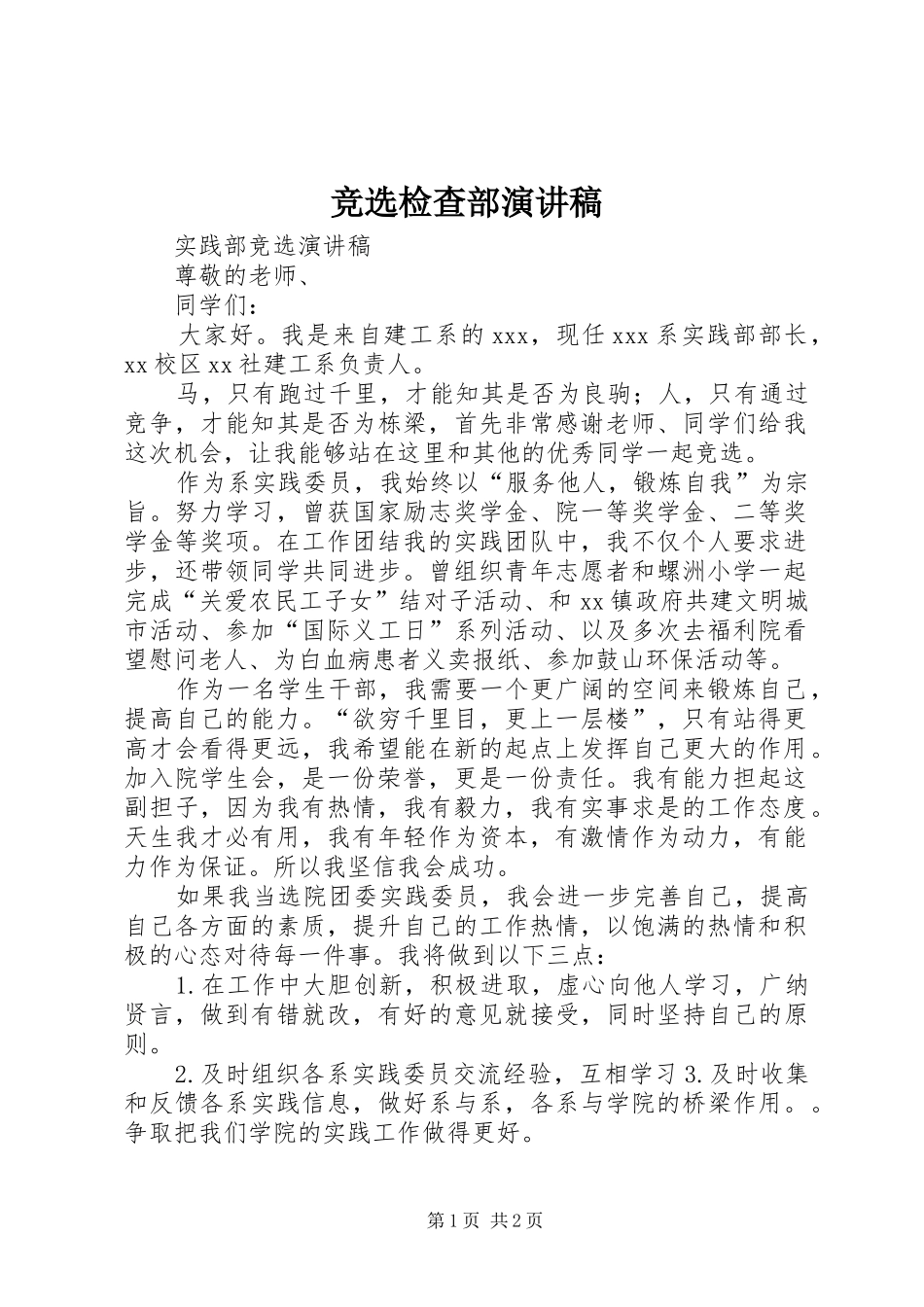 竞选检查部致辞演讲稿_第1页