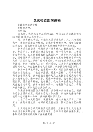 竞选检查部致辞演讲稿
