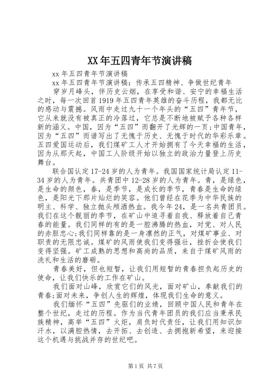 XX年五四青年节演讲范文_第1页
