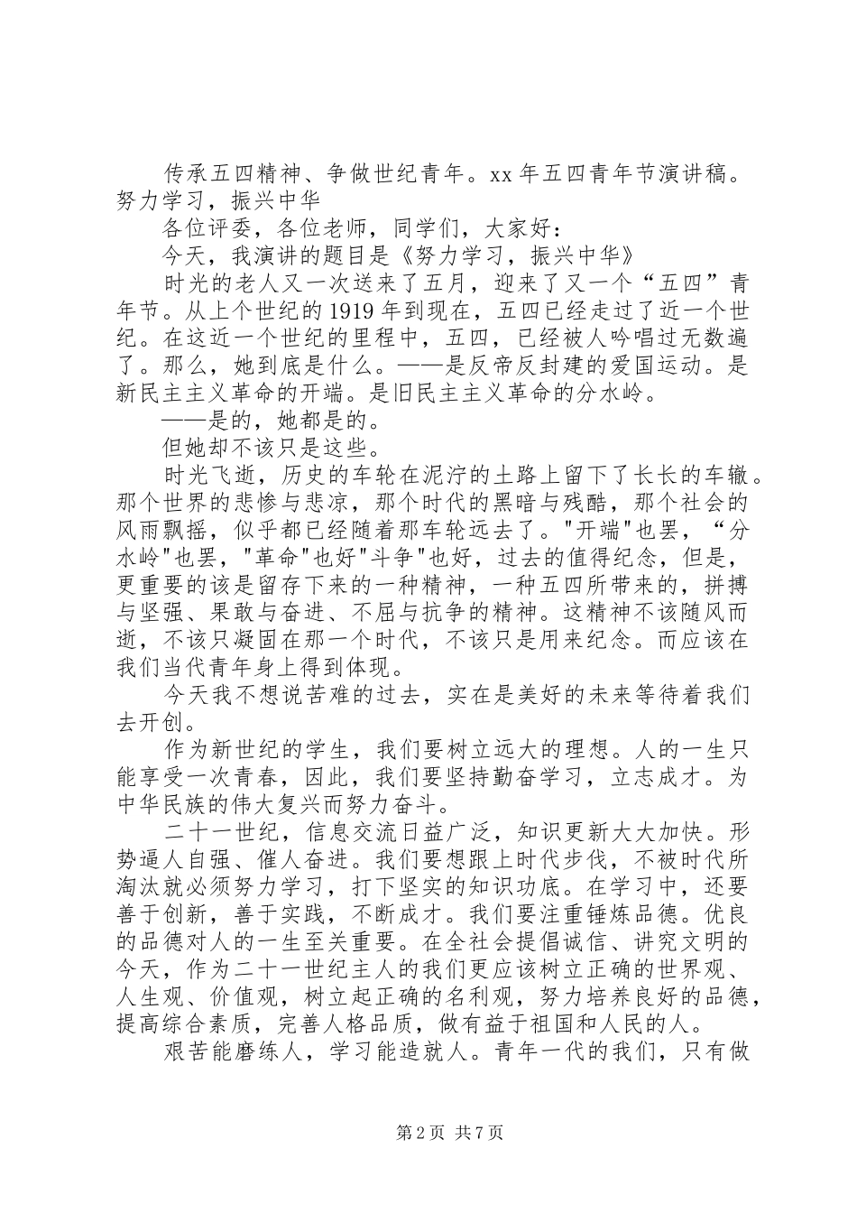 XX年五四青年节演讲范文_第2页
