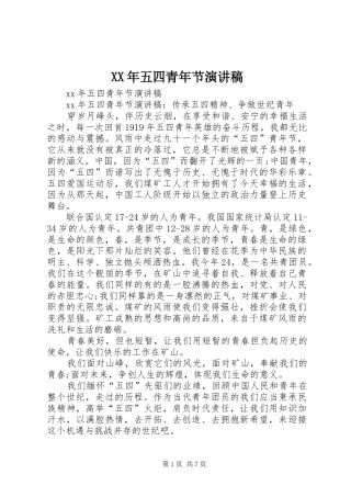 XX年五四青年节演讲范文