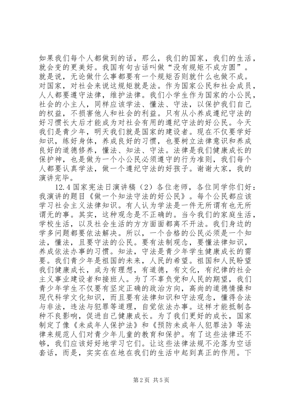 12.4国家宪法日演讲致辞_第2页